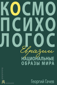Национальные образы мира: Космо-Психо-Логос Евразии