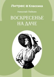 Воскресенье на даче