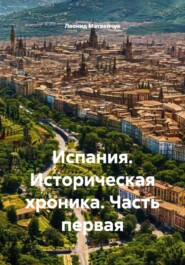 Испания. Историческая хроника. Часть первая