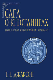 Сага о Кнютлингах. Текст. Перевод. Комментарий. Исследования