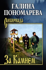 За Камнем