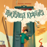 Призрачная квартира