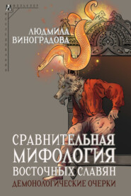Сравнительная мифология восточных славян. Демонологические очерки