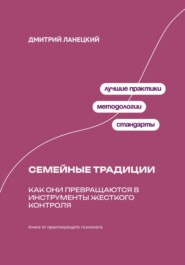 Ради семьи: Как семейные традиции превращают любовь в контроль