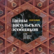 Тайны посольских особняков. Истории самых закрытых домов Москвы