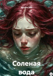 Соленая вода