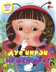 Дус кирәк / Нужен друг