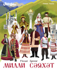 Милли сәяхәт / Национальное путешествие