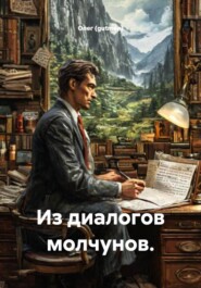 Из диалогов молчунов.