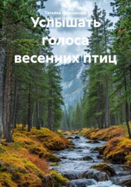 Услышать голоса весенних птиц