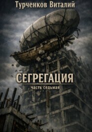 Сегрегация часть седьмая