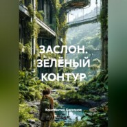 ЗАСЛОН. ЗЕЛЁНЫЙ КОНТУР