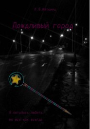 Дождливый город