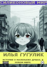 Силиконовый мир