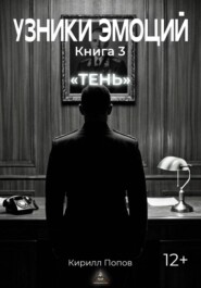 УЗНИКИ ЭМОЦИЙ. Книга 3: «ТЕНЬ»