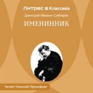 Именинник