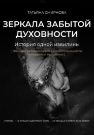 Зеркала забытой духовности