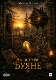На острове Буяне