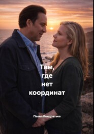 Там, где нет координат