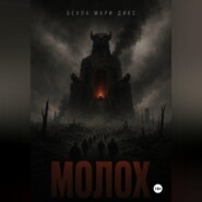 МОЛОХ. Пьеса о войне в трёх актах
