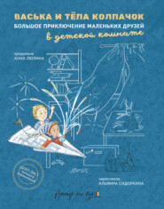 Васька и Тёпа Колпачок. Большое приключение маленьких друзей в детской комнате