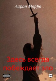 Здесь всегда побеждает зло