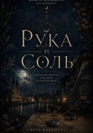 Рука и Соль