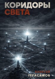 Коридоры Света