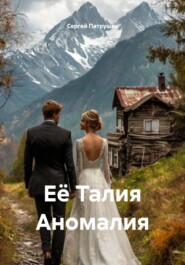 Её Талия Аномалия