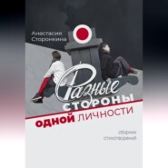 Разные стороны одной личности