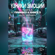 УЗНИКИ ЭМОЦИЙ. Книга 4: «СИМФОНИЯ ГАРМОНОВ» (приквел к книге 5 «БУНТ ЧЕРНИЛ»)