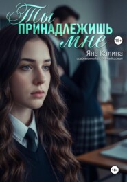 Ты принадлежишь мне