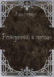 Рожденный в песках