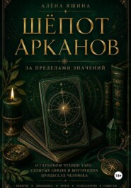Шёпот Арканов