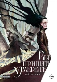 Вы пришли умереть
