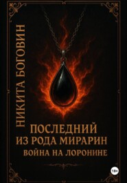 Последний из рода Мирарин. Война на Лоронине