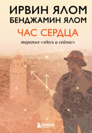 Час сердца. Терапия «здесь и сейчас»