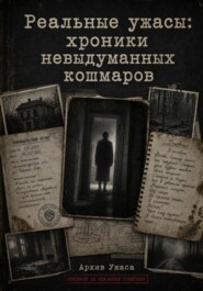 Реальные ужасы: хроники невыдуманных кошмаров