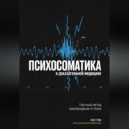 Психосоматика в доказательной медицине