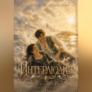Интерлюдия. Она сказала «да»