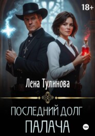 Последний долг Палача