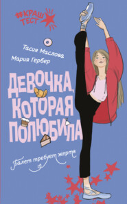 Девочка, которая полюбила