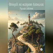 Отпуск на острове Антилия