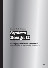 System Design II. Распределенные системы. Подготовка к сложному интервью (pdf + epub)