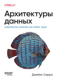 Архитектуры данных: современные решения для любых задач (pdf + epub)