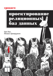 Грокаем проектирование реляционных баз данных (pdf + epub)
