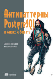 Антипаттерны PostgreSQL и как их избежать (pdf + epub)