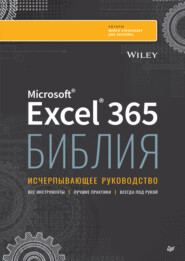 Библия Excel 365. Исчерпывающее руководство (pdf + epub)