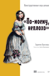 «По-моему, неплохо». Конструктивные код-ревью (pdf + epub)