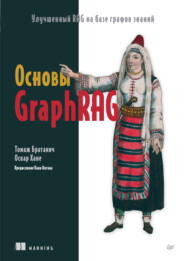 Основы GraphRAG. Улучшенный RAG на базе графов знаний (pdf + epub)